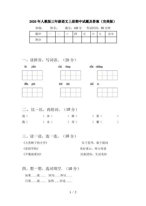 2020年人教版三年级语文上册期中试题及答案(完美版)