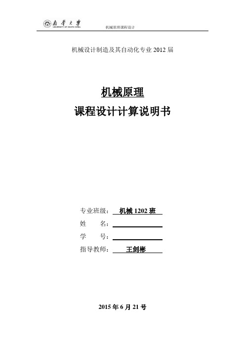 2012级南华大学《机械原理》课程设计说明书.
