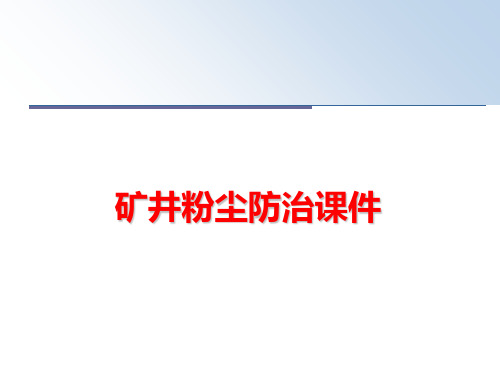 最新矿井粉尘防治课件