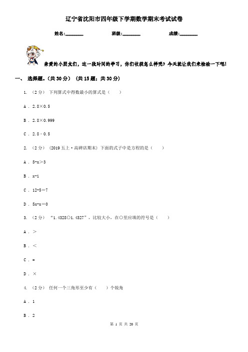 辽宁省沈阳市四年级下学期数学期末考试试卷