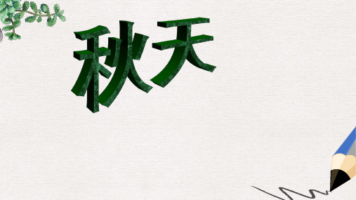 六年级语文上册第16课秋天说课课件鲁教版