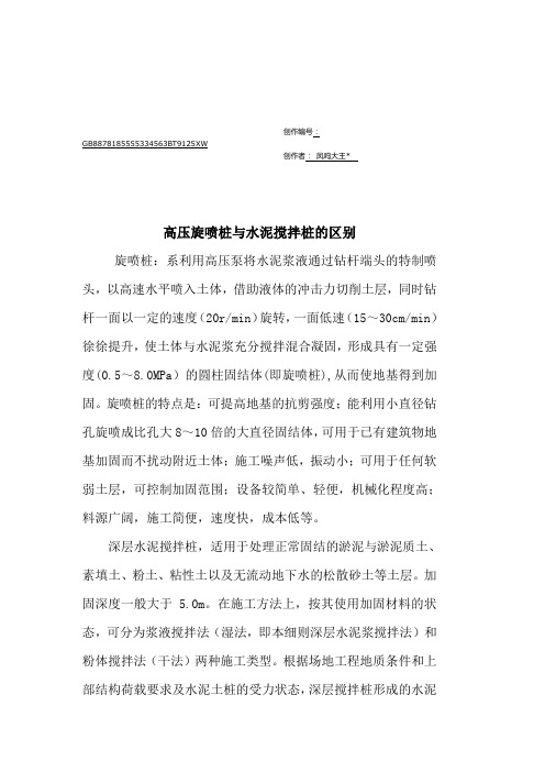 高压旋喷桩与水泥搅拌桩的区别
