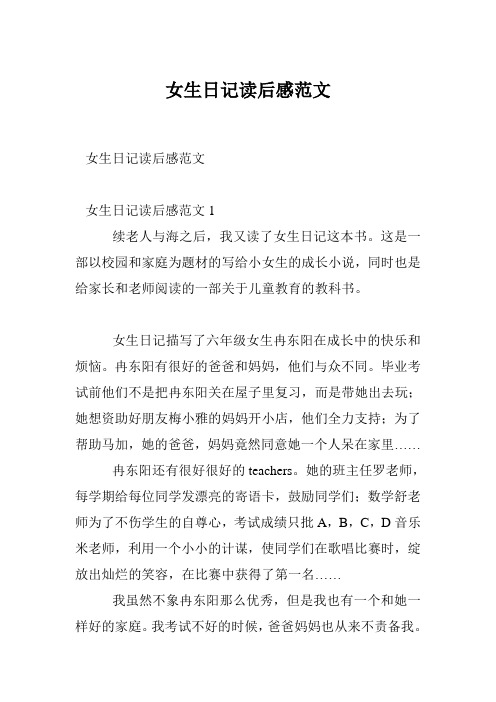 女生日记读后感范文
