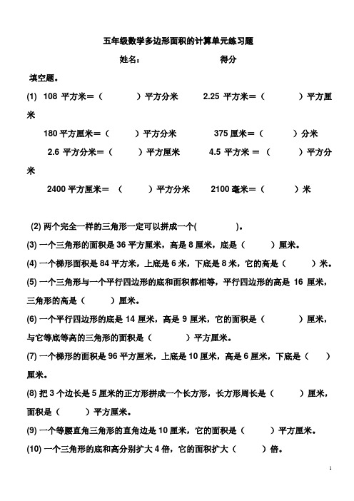 苏教版五年级数学多边形面积的计算单元练习题