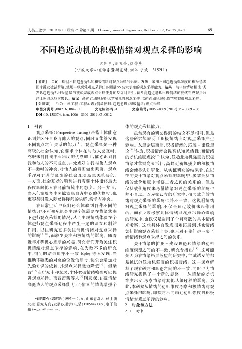 不同趋近动机的积极情绪对观点采择的影响