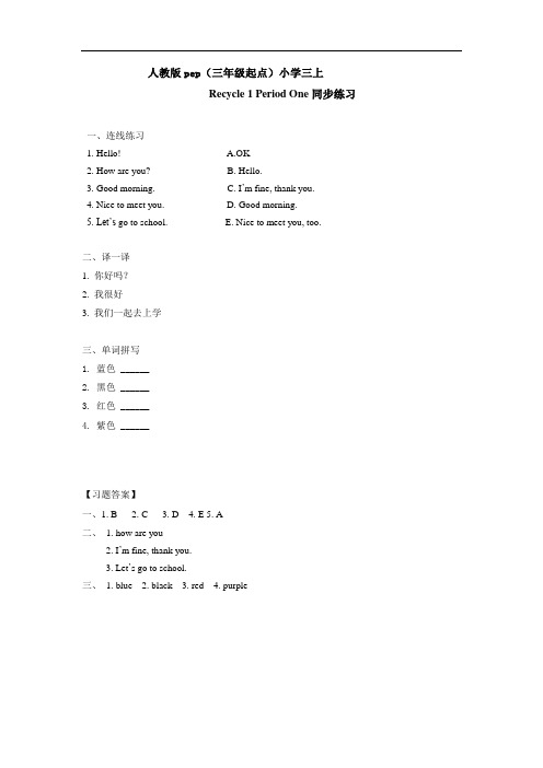 人教版pep 小学英语三年级上册 Recycle 1 Period One 同步复习一练习题 附加答案