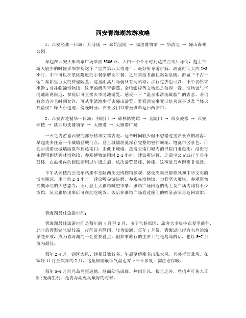 西安青海湖旅游攻略