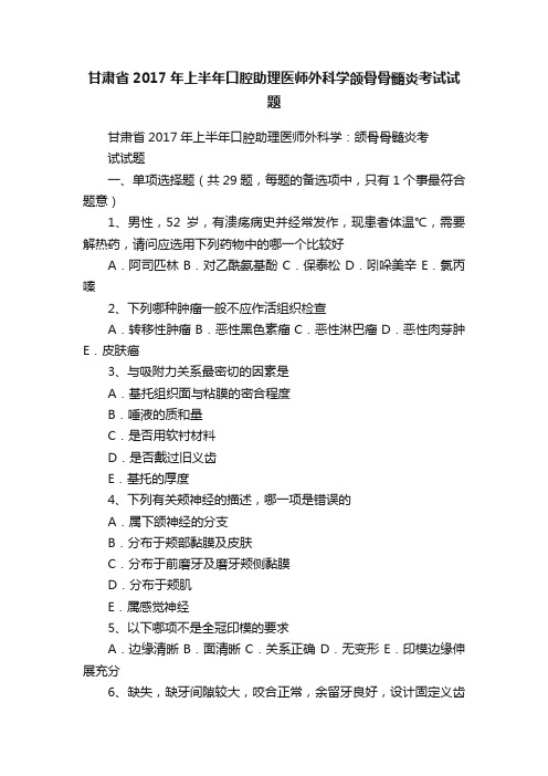 甘肃省2017年上半年口腔助理医师外科学颌骨骨髓炎考试试题
