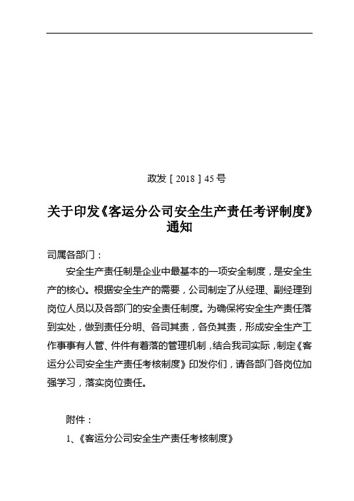 道路运输企业安全生产责任制考评制度