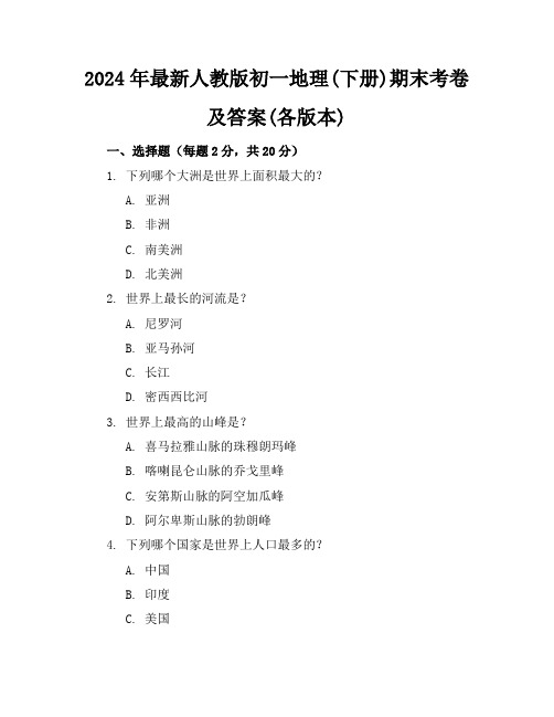 2024年最新人教版初一地理(下册)期末考卷及答案(各版本)