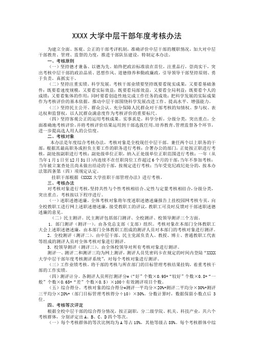 XXXX大学中层干部年度考核办法(试行)