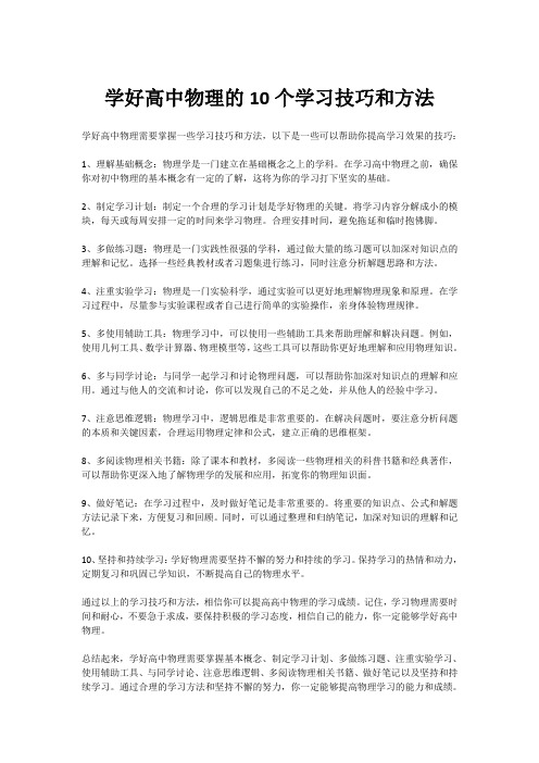 学好高中物理的10个学习技巧和方法