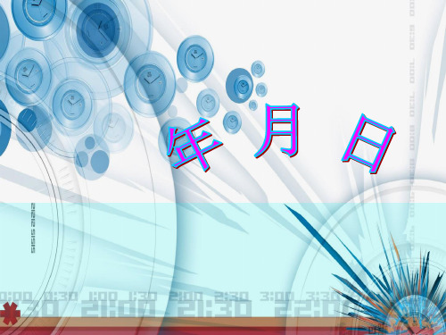 冀教版三年级下册数学课件1.2 年.月.日(共13张PPT)