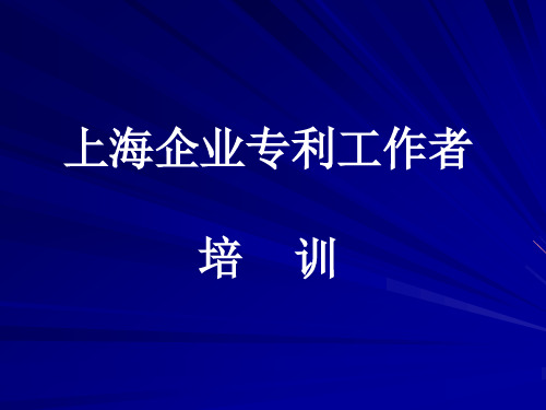 企业专利工作者培训教材