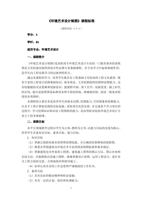 环境艺术设计制图  课程标准