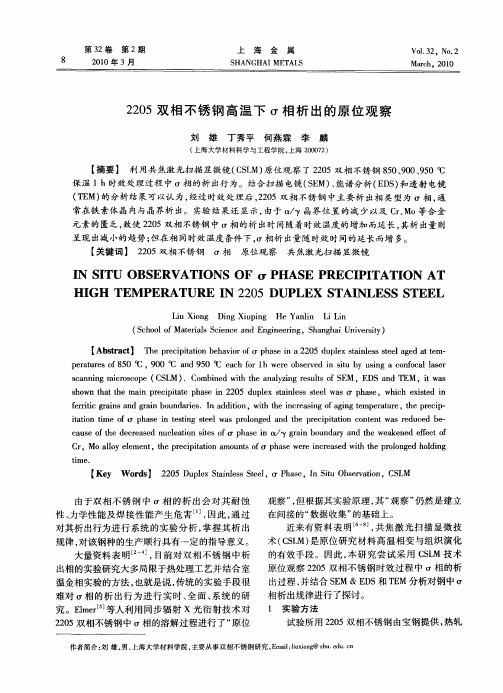 2205双相不锈钢高温下σ相析出的原位观察