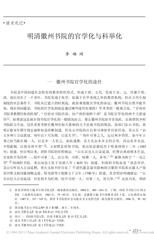 明清徽州书院的官学化与科举化_李琳琦