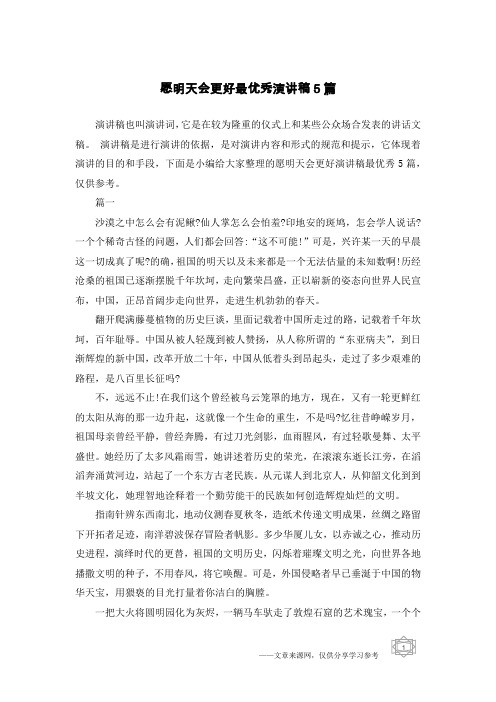愿明天会更好最优秀演讲稿5篇