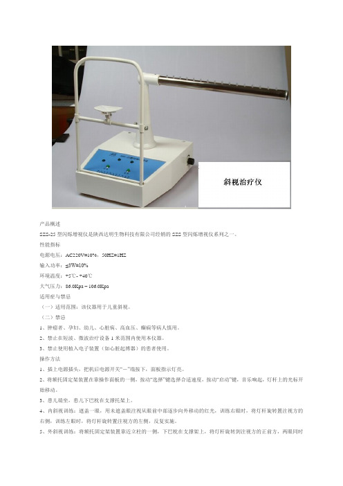 szs-25型斜视治疗仪