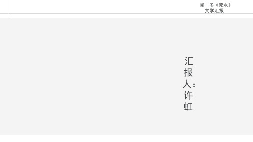 闻一多《死水》 ppt课件