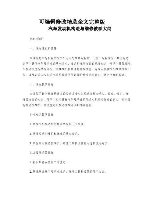 汽车发动机构造与维修-教学大纲精选全文完整版