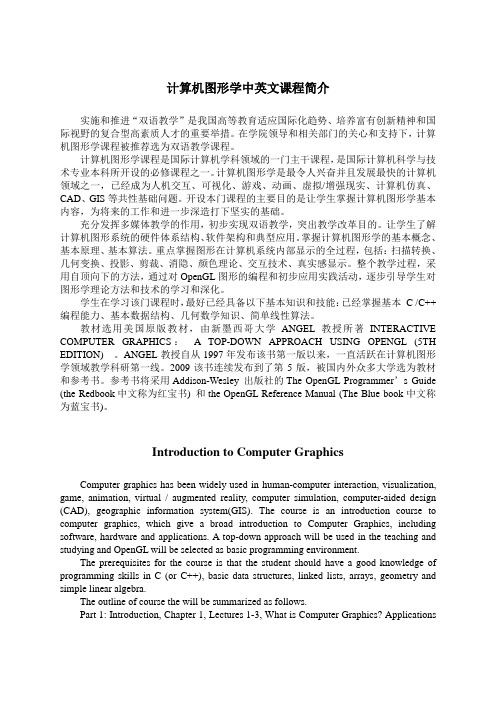 计算机图形学中英文课程简介