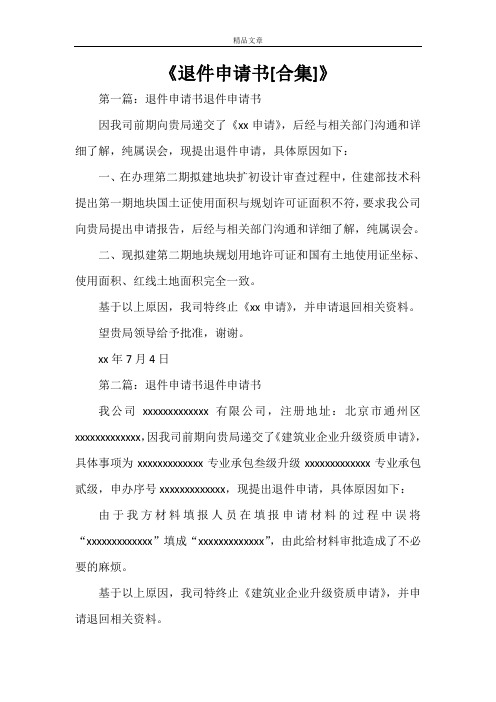 《退件申请书[合集]》