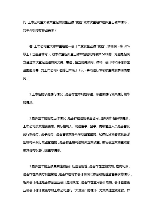 2019年关于上市公司重大资产重组前发生业绩”变脸“或本次重组存在拟置出资产情形的相关问题与解答