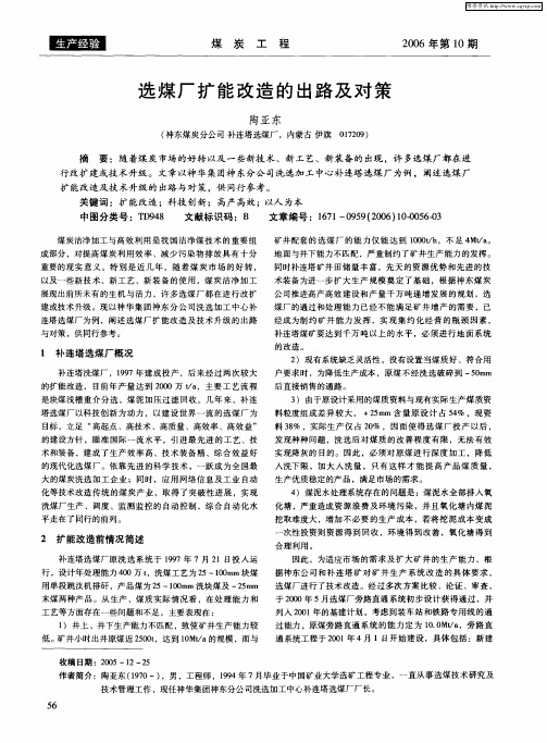 选煤厂扩能改造的出路及对策