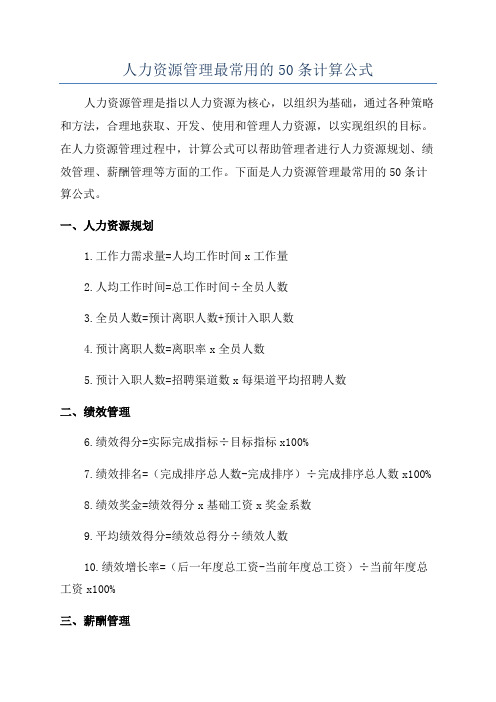 人力资源管理最常用的50条计算公式