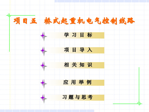 项目五_桥式起重机的电气控制线路