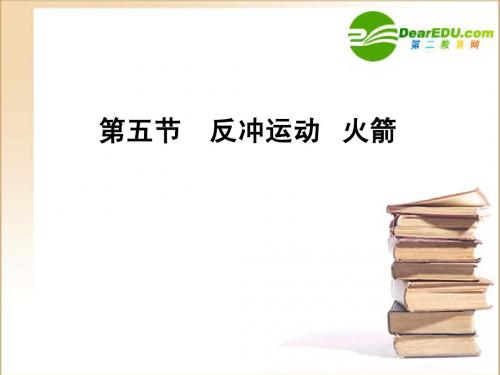 《反冲运动火箭》(课件)