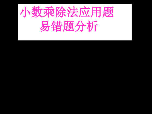 小数乘除法应用题易错题分析 Microsoft PowerPoint 演示文稿 (2)