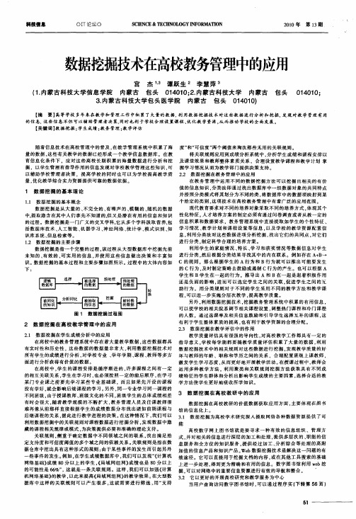 数据挖掘技术在高校教务管理中的应用