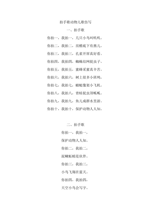 拍手歌动物儿歌仿写