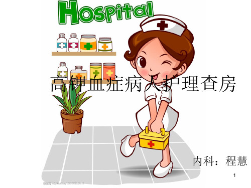 高钾血症病人护理查房ppt课件