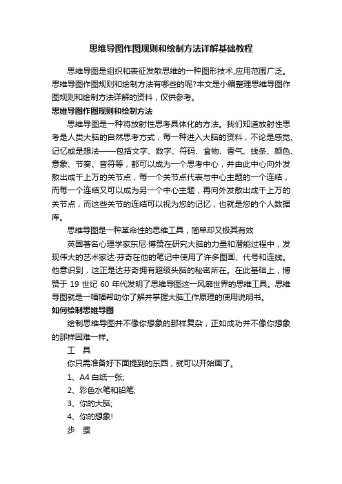 思维导图作图规则和绘制方法详解基础教程