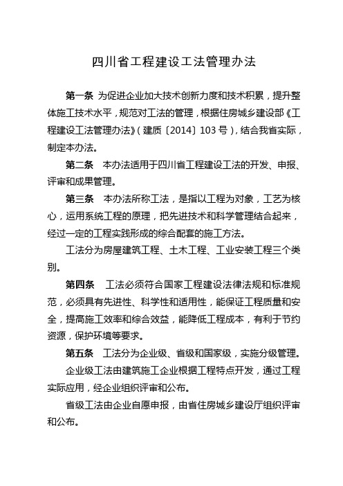川省工程建设工法管理办法川建建发〔 〕 号