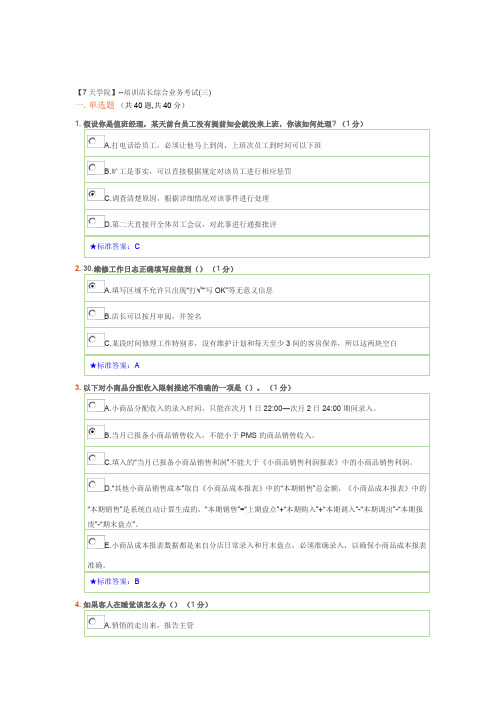 7天连锁酒店培训店长综合业务考试(三)