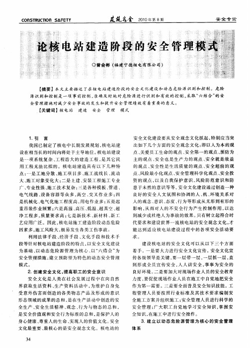 论核电站建造阶段的安全管理模式