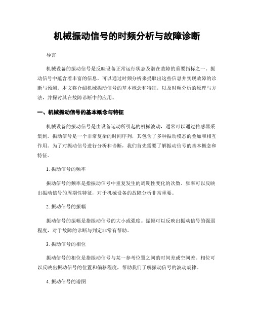 机械振动信号的时频分析与故障诊断