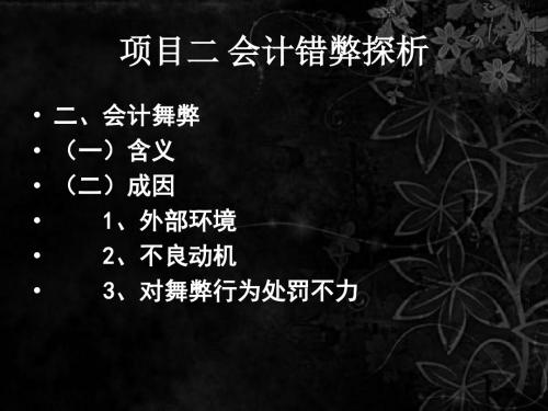 项目二 任务二 会计错弊探析(舞弊)