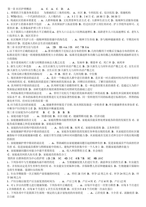 社区护理习题