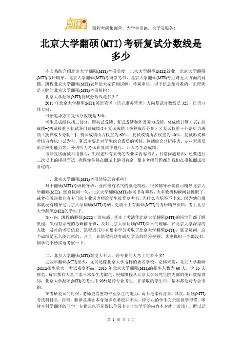 北京大学翻硕(MTI)考研复试分数线是多少