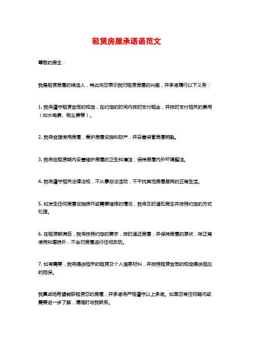 租赁房屋承诺函范文