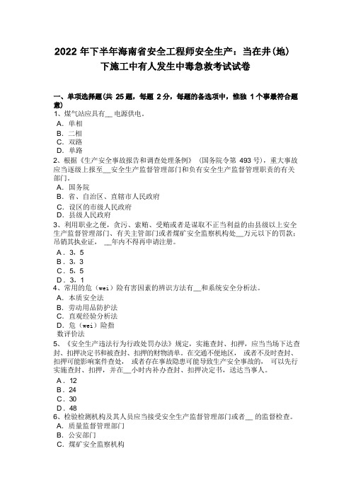 2022年下半年海南省安全工程师安全生产：当在井(地)下施工中有人发生中毒急救考试试卷