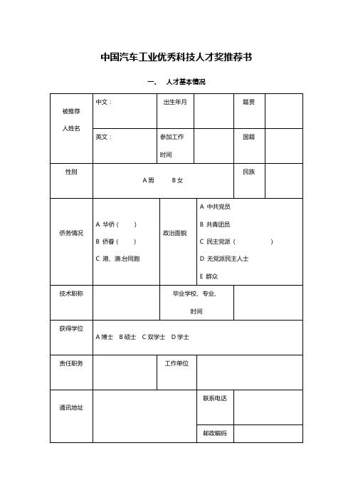 中国汽车工业优秀科技人才奖推荐书