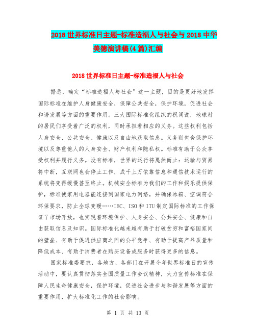 2018世界标准日主题-标准造福人与社会与2018中华美德演讲稿(4篇)汇编