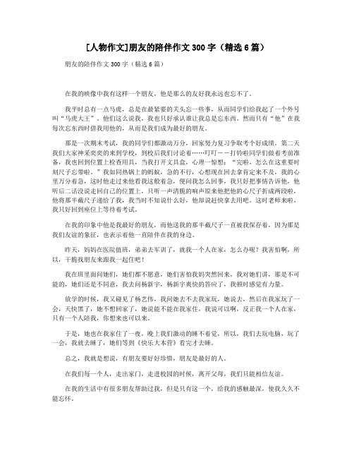 [人物作文]朋友的陪伴作文300字(精选6篇)