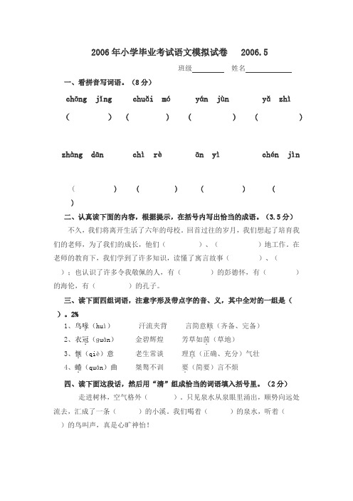 2006年小学毕业考试语文模拟试卷   2006